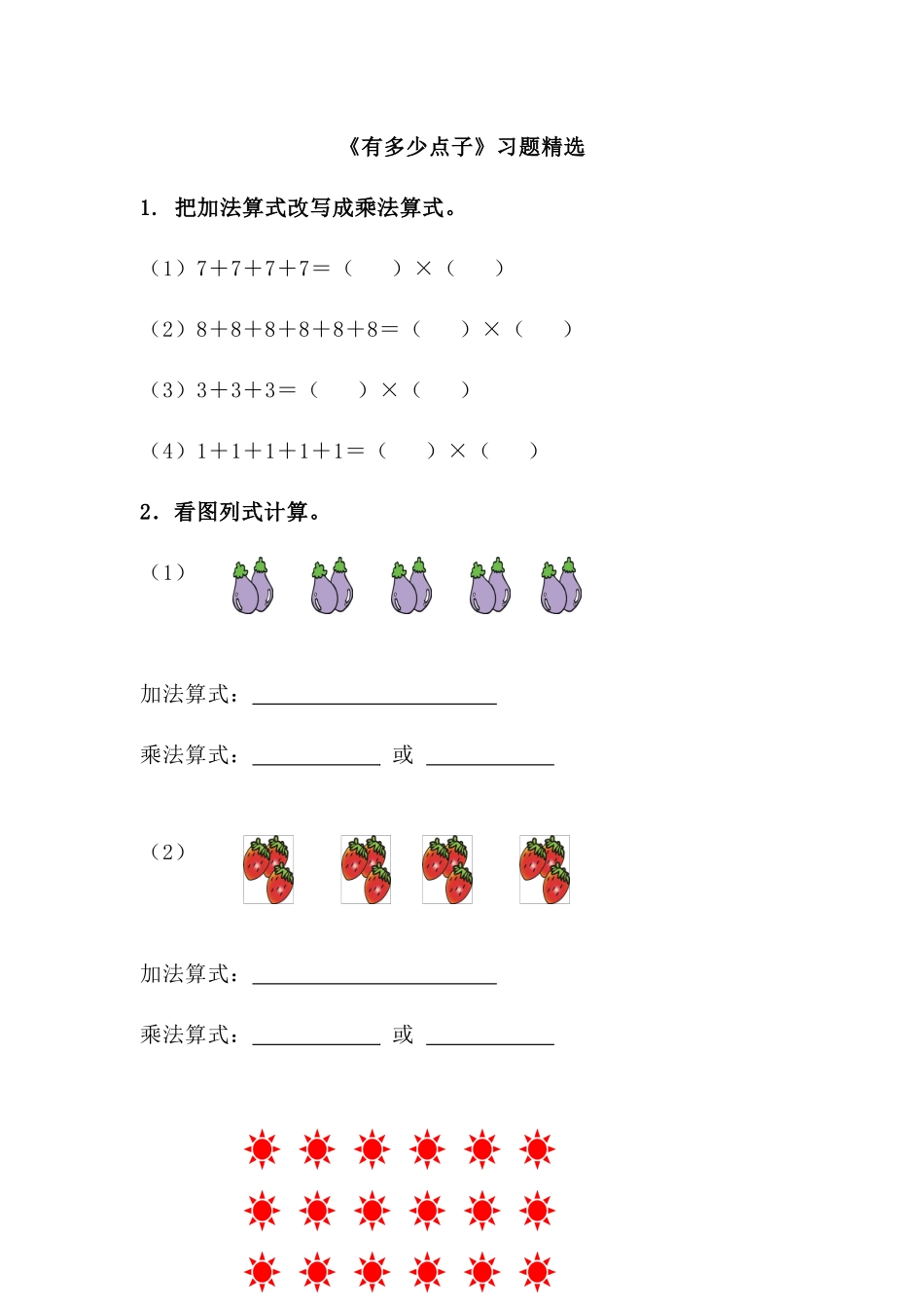 《有多少点子》习题精选1_第1页