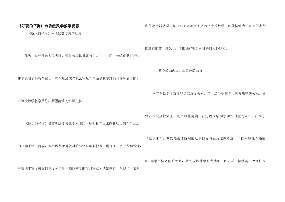 《有趣的平衡》六年级数学教学反思_第1页