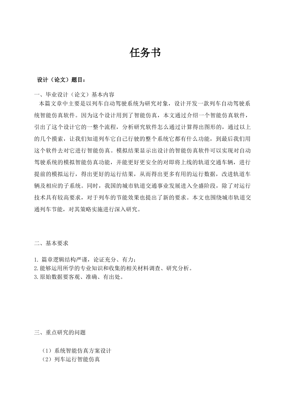 城市轨道交通列车运行控制的研究分析  交通运输专业_第1页