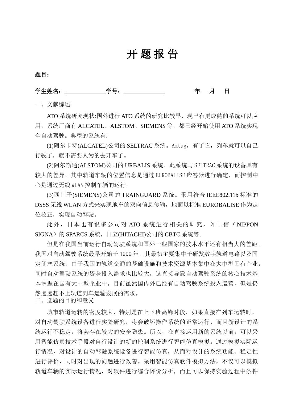 城市轨道交通列车运行控制的研究分析  交通运输专业_第3页