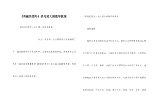 《有趣的图形》幼儿园大班数学教案