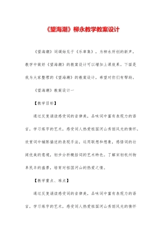 《望海潮》柳永教学教案设计