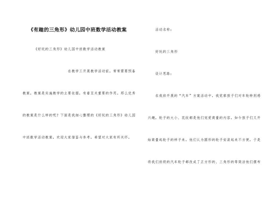 《有趣的三角形》幼儿园中班数学活动教案_第1页