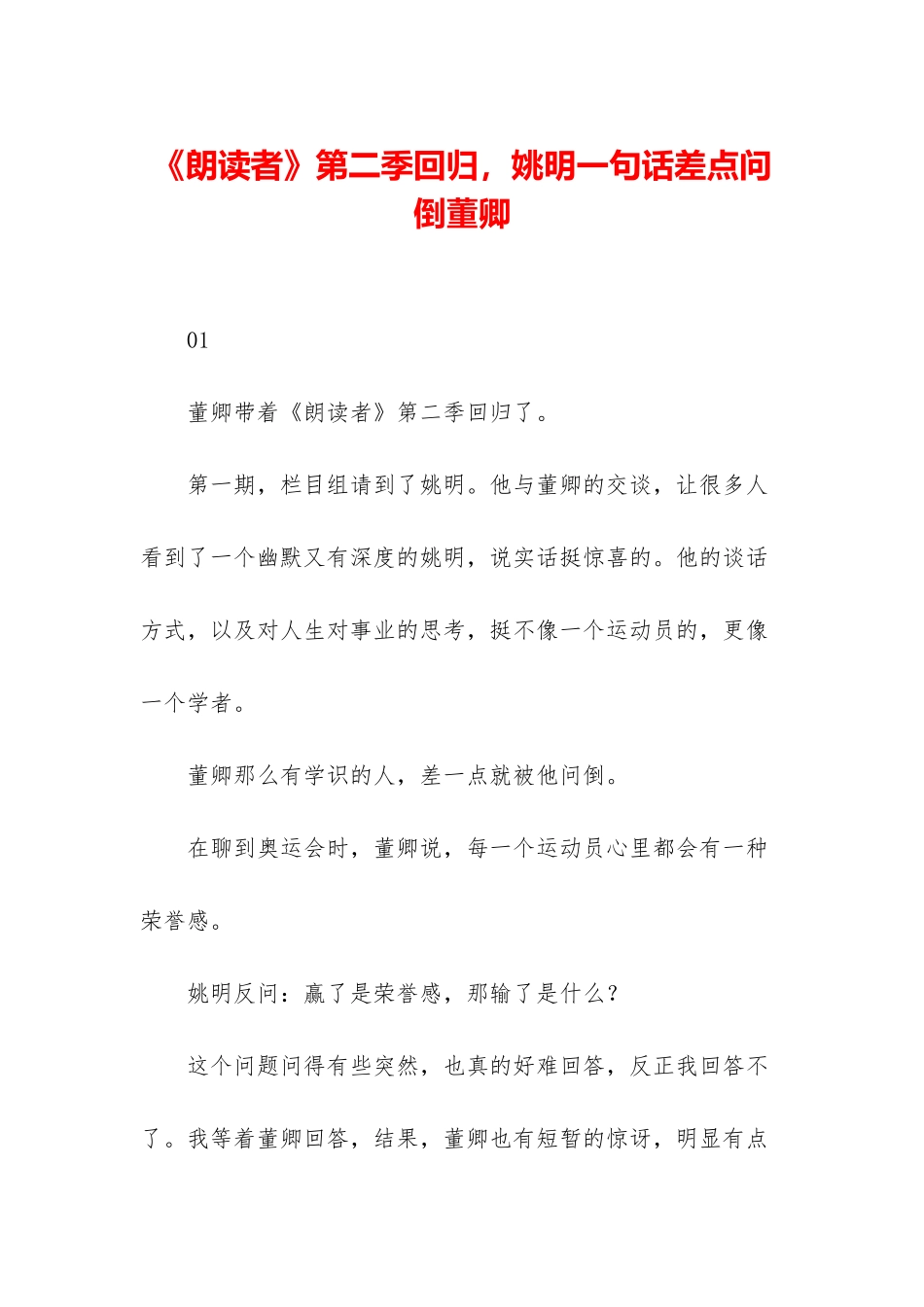 《朗读者》第二季回归-姚明一句话差点问倒董卿_第1页