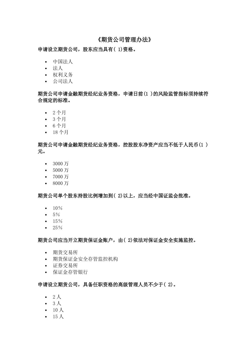《期货公司管理办法》习题_第1页