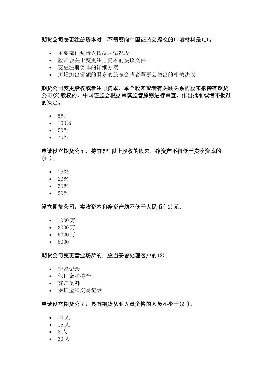 《期货公司管理办法》习题_第2页