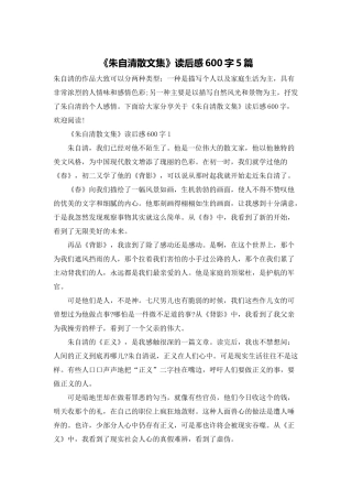 《朱自清散文集》读后感600字5篇