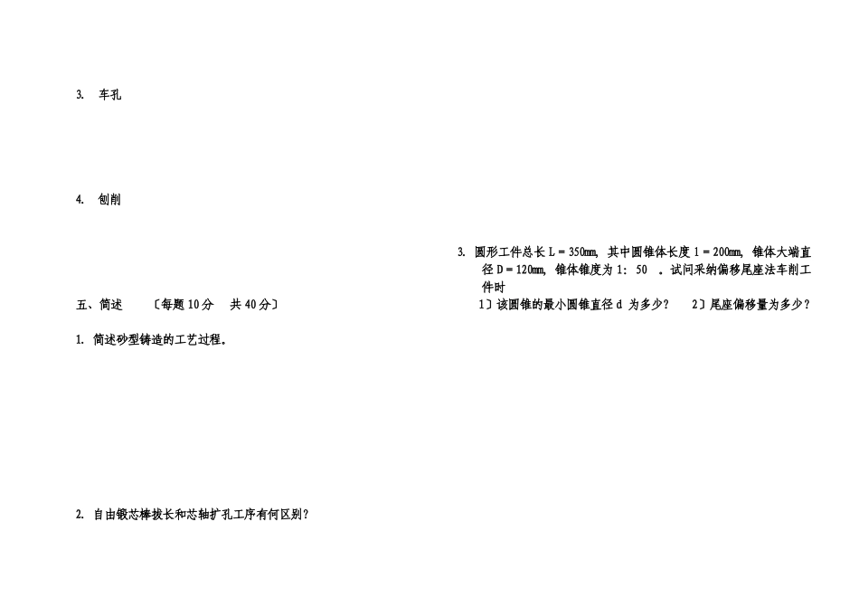 《机械制造工艺基础》试题A-B_第3页