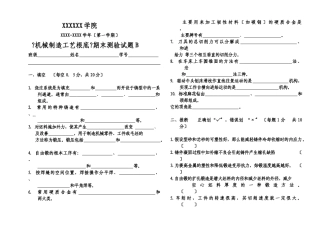 《机械制造工艺基础》试题A-B