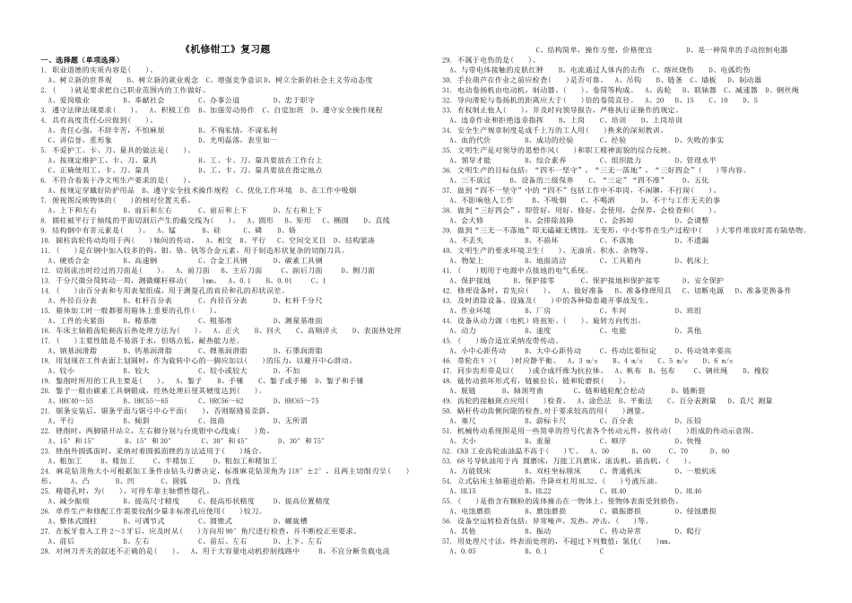 《机修钳工》复习题doc-欢迎光临--江西陶瓷工艺美术职_第1页