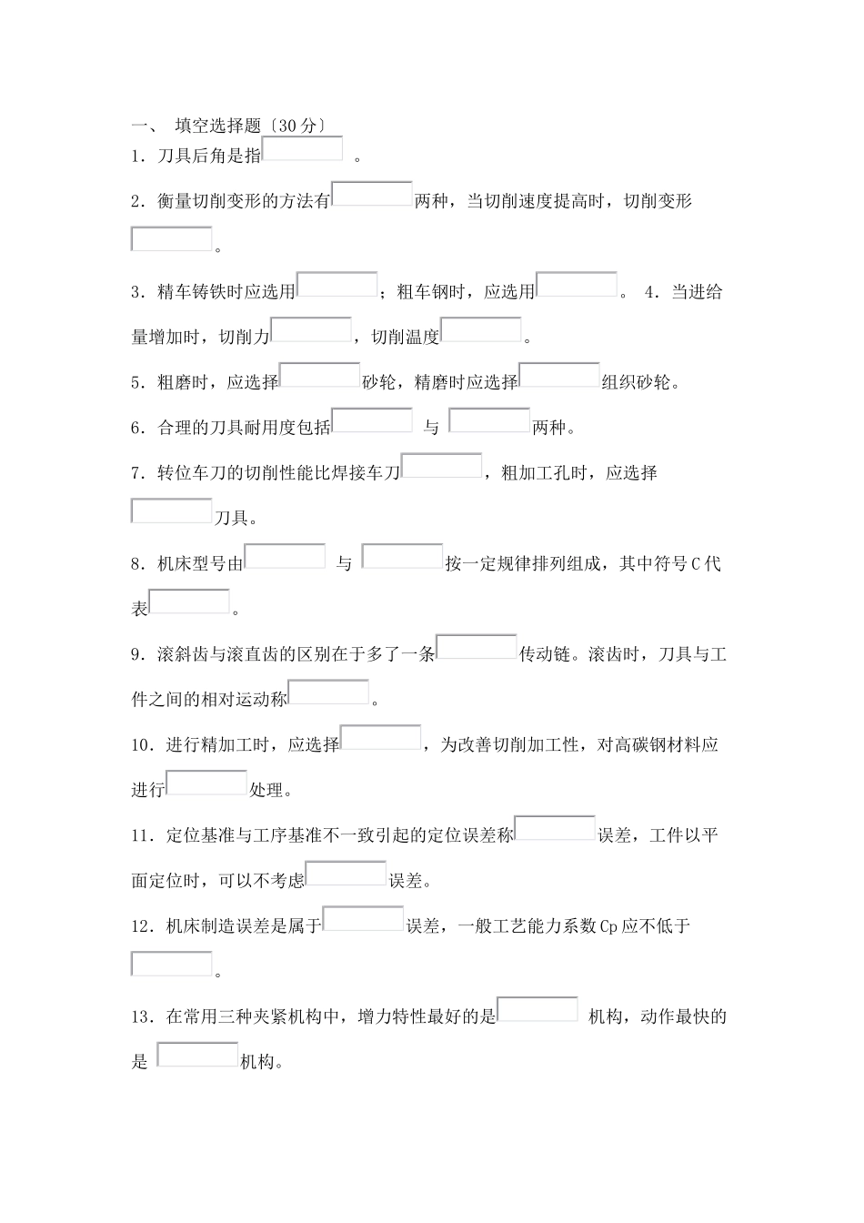 《机械制造基础技术》综合练习题2_第1页
