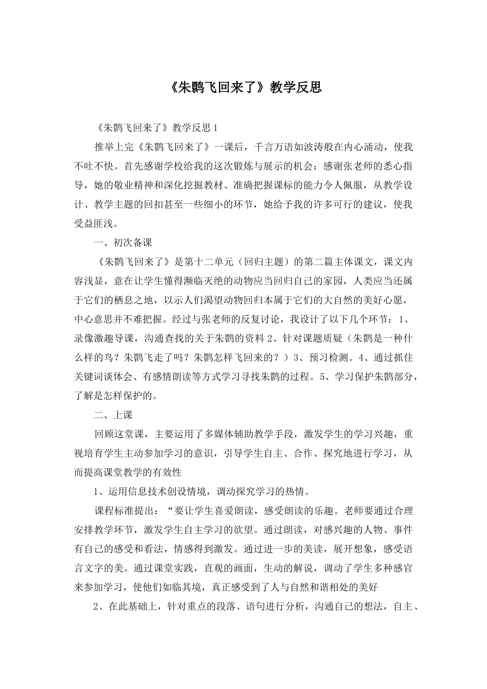 《朱鹮飞回来了》教学反思_第1页