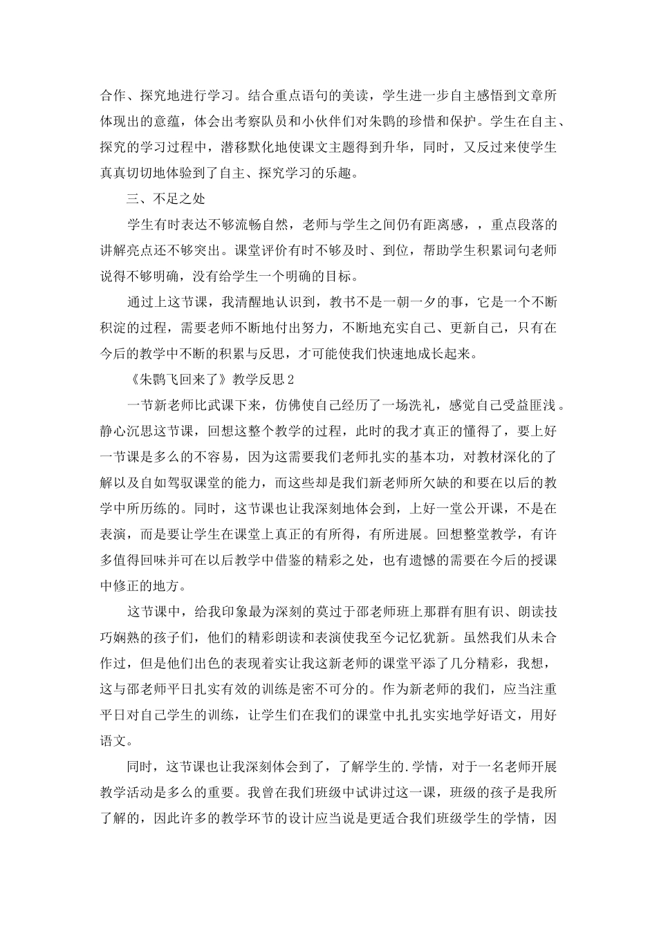 《朱鹮飞回来了》教学反思_第2页
