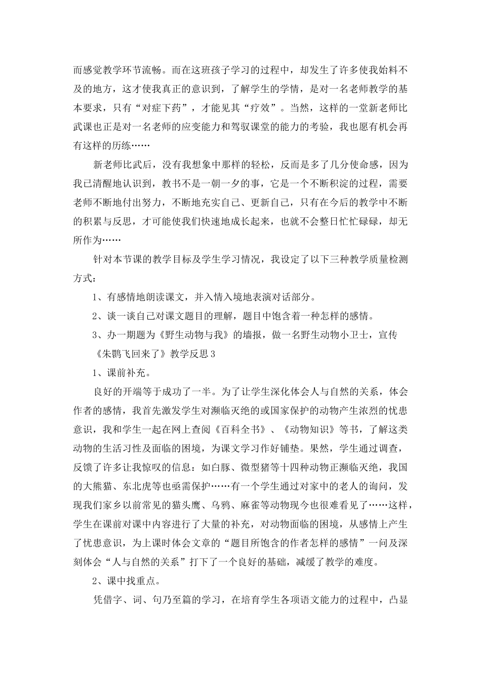 《朱鹮飞回来了》教学反思_第3页