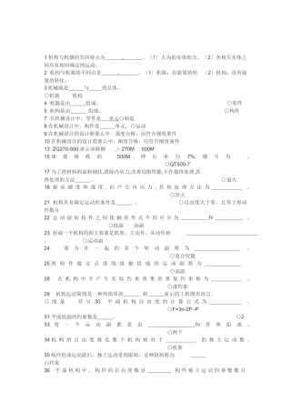 《机械设计基础》试题库填空题