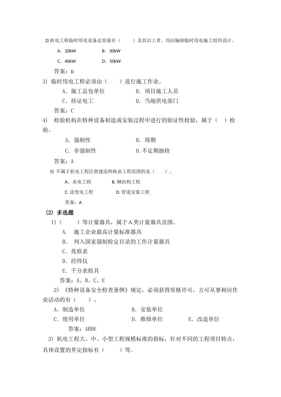 《机电工程管理与实务复习题集》_第2页