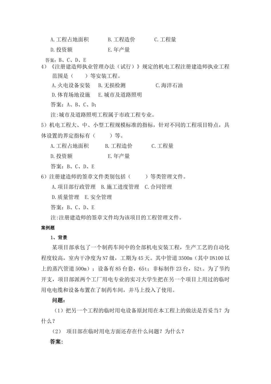 《机电工程管理与实务复习题集》_第3页