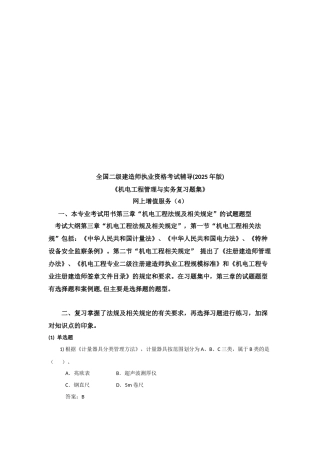 《机电工程管理与实务复习题集》