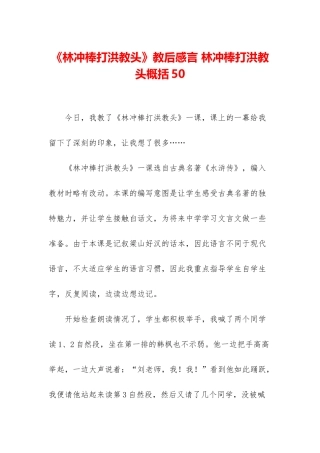 《林冲棒打洪教头》教后感言-林冲棒打洪教头概括50