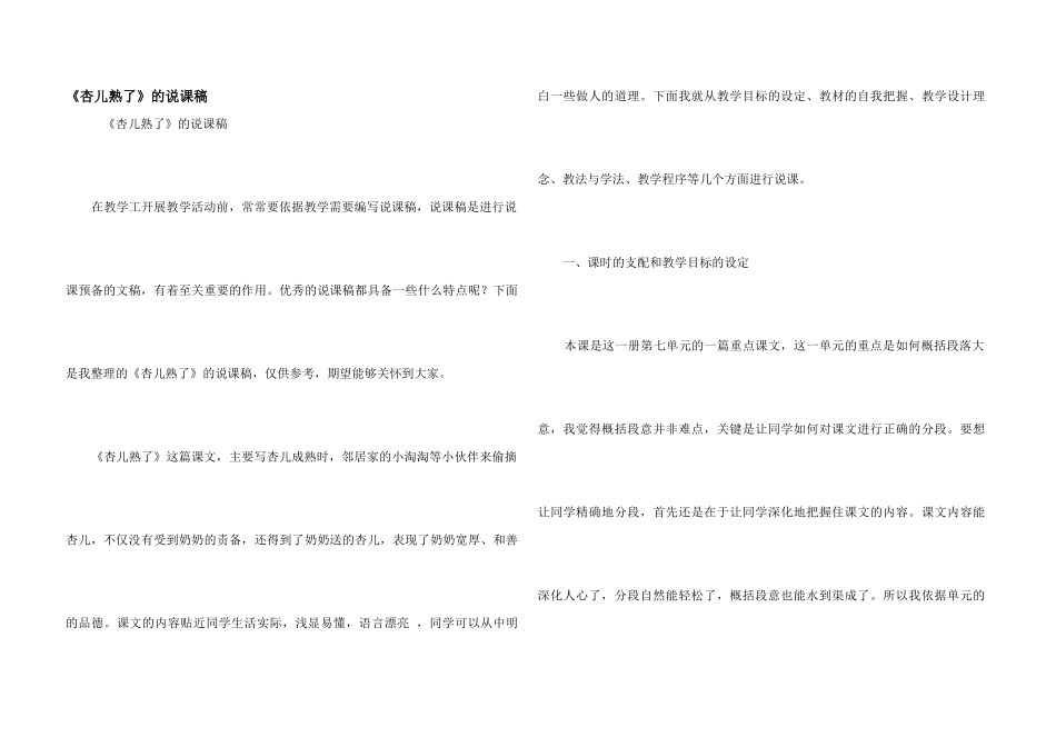 《杏儿熟了》的说课稿_第1页