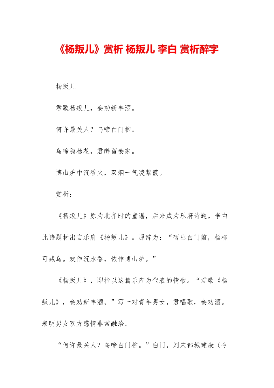 《杨叛儿》赏析-杨叛儿-李白-赏析醉字_第1页