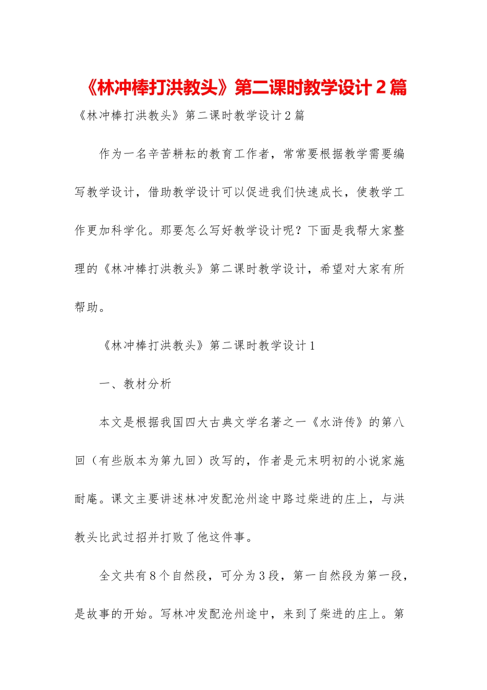 《林冲棒打洪教头》第二课时教学设计2篇_第1页