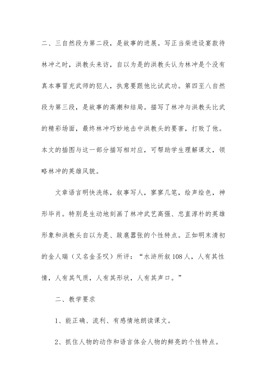 《林冲棒打洪教头》第二课时教学设计2篇_第2页