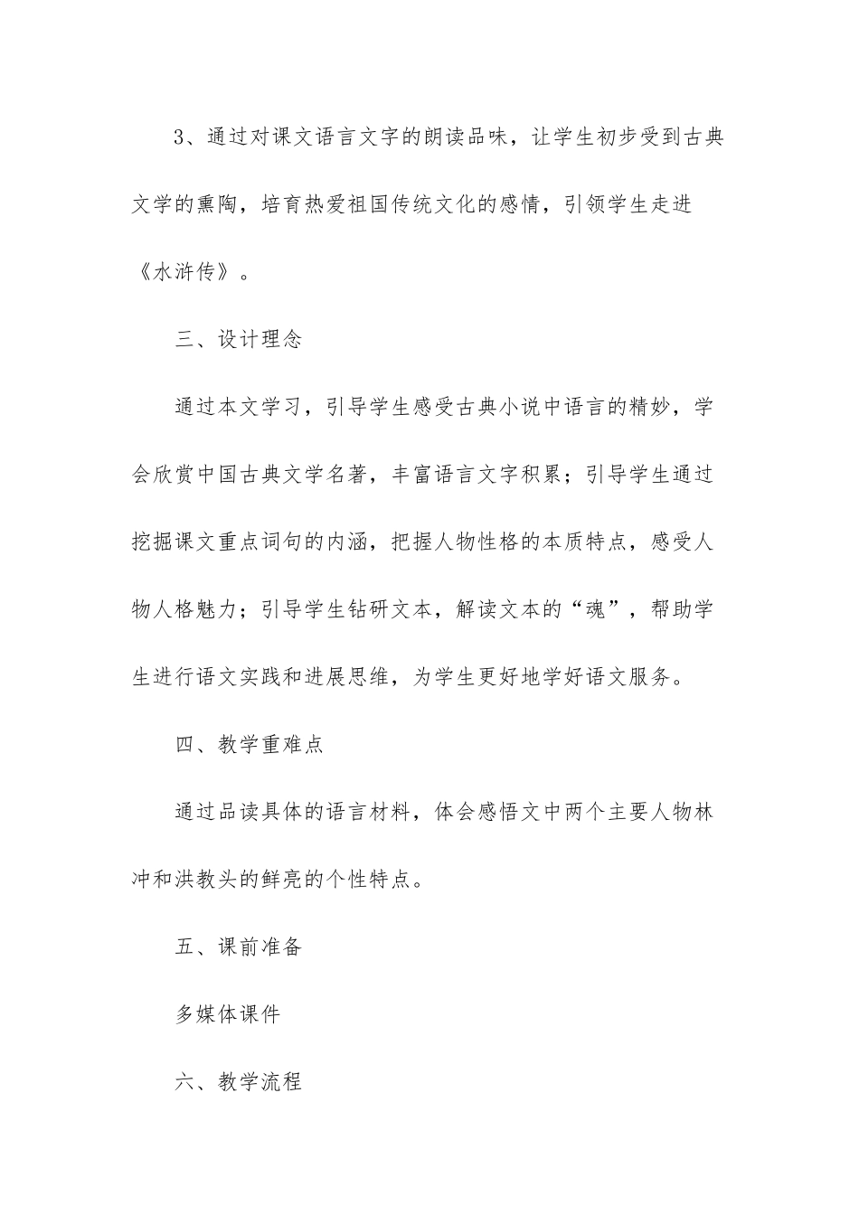 《林冲棒打洪教头》第二课时教学设计2篇_第3页