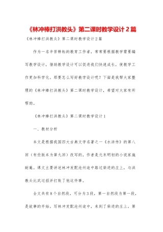 《林冲棒打洪教头》第二课时教学设计2篇