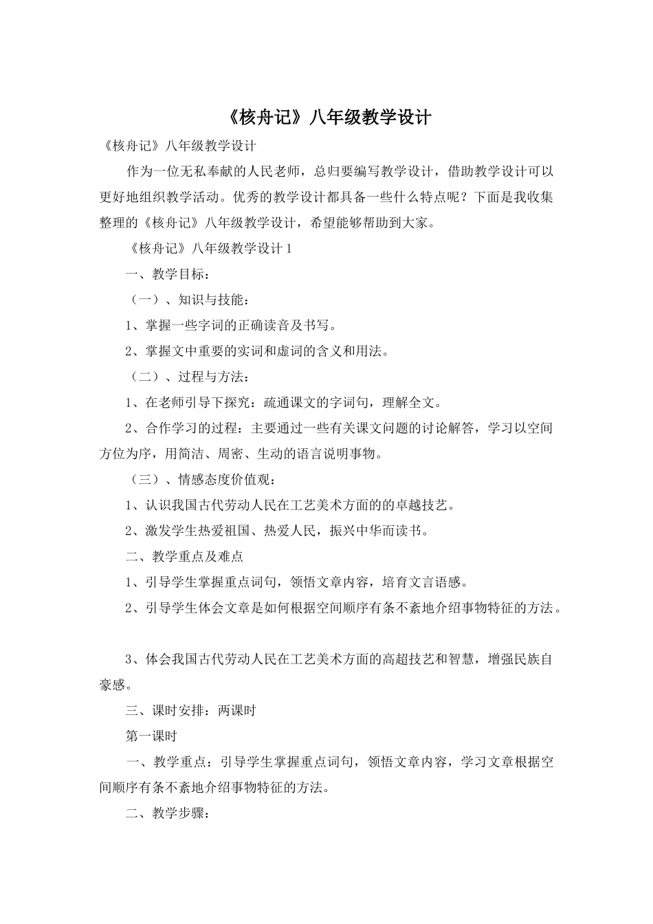 《核舟记》八年级教学设计_第1页