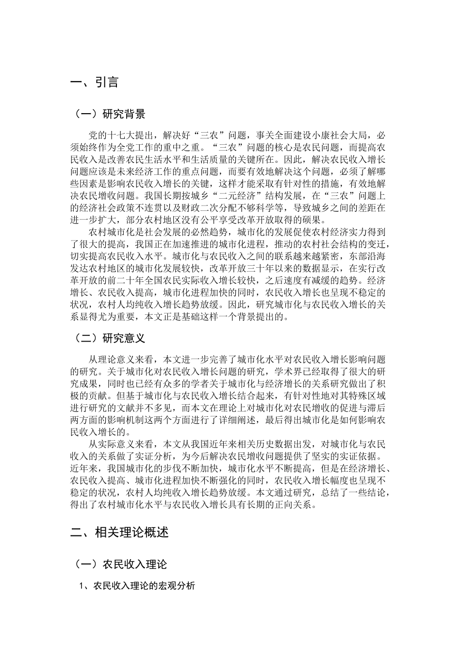 城市化对农民收入的影响研究分析 工商管理专业_第3页