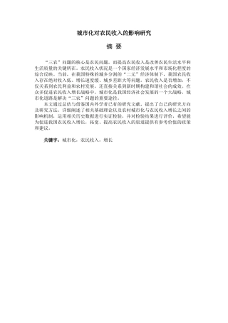 城市化对农民收入的影响研究分析 工商管理专业