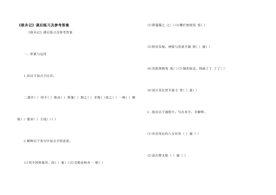 《核舟记》课后练习及参考答案_第1页