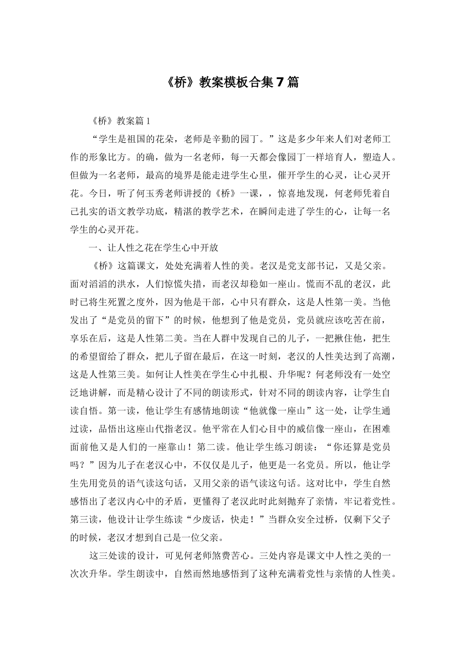 《桥》教案模板合集7篇_第1页