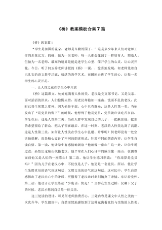 《桥》教案模板合集7篇