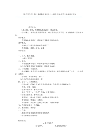 《梅兰芳学艺》第二课时教学设计之二-教学教案-小学二年级语文教案
