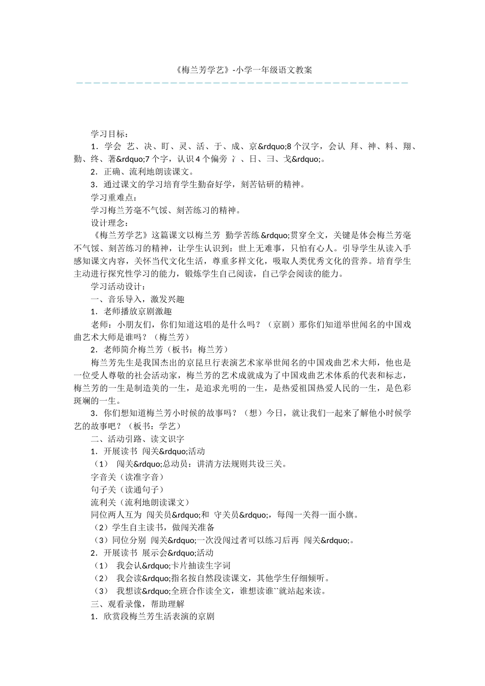 《梅兰芳学艺》-小学一年级语文教案_第1页