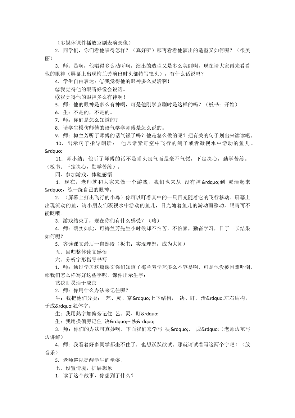 《梅兰芳学艺》-小学一年级语文教案_第2页