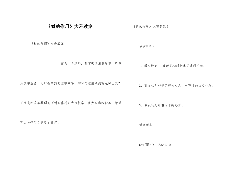 《树的作用》大班教案_第1页