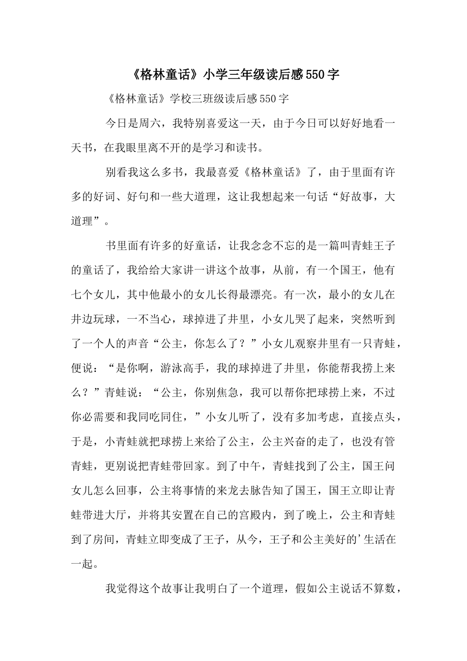 《格林童话》小学三年级读后感550字_第1页