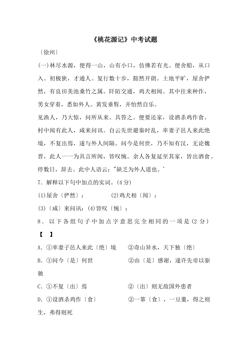 《桃花源记》中考试题_第1页