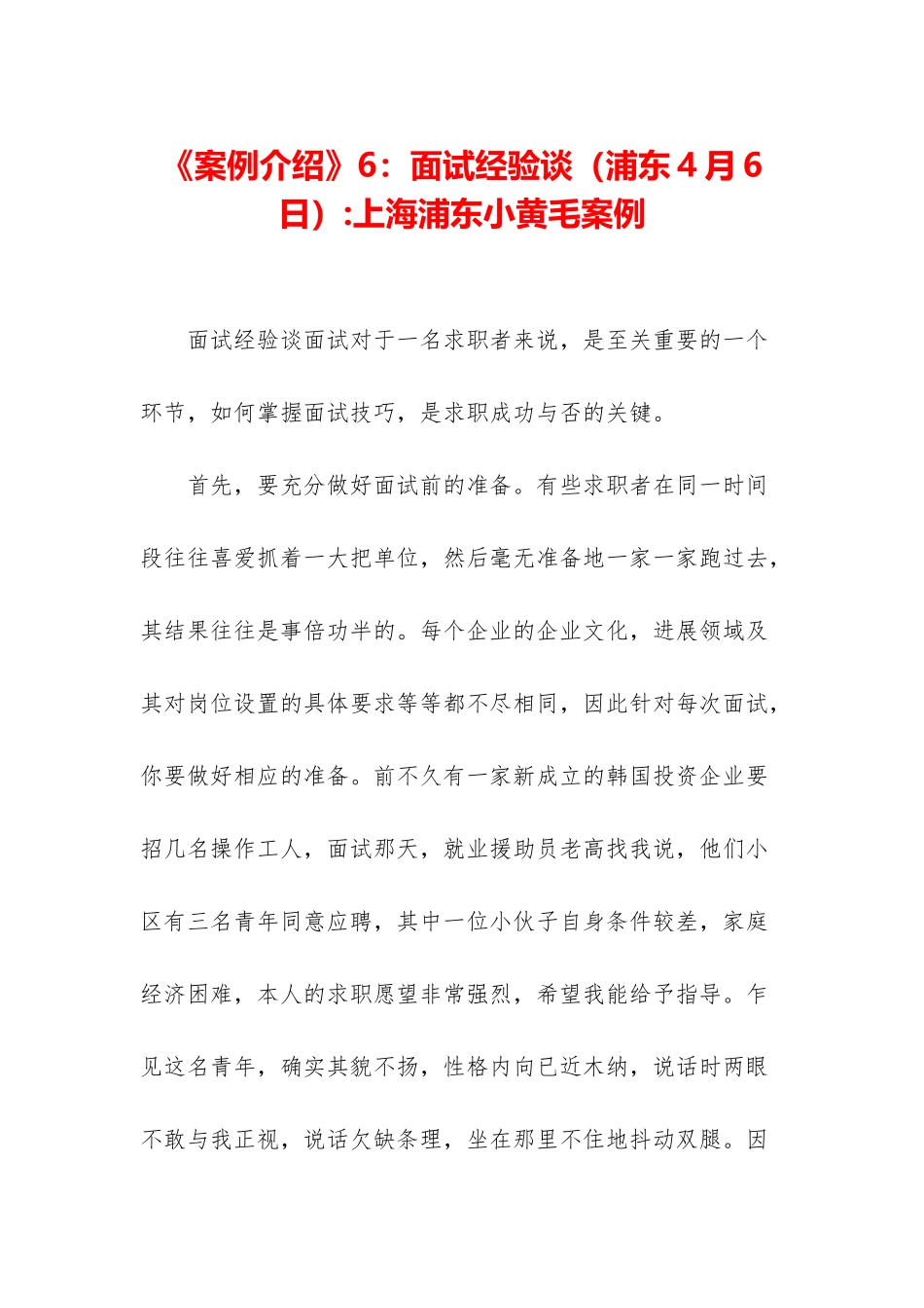 《案例介绍》6：面试经验谈-上海浦东小黄毛案例_第1页