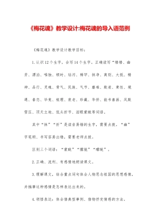 《梅花魂》教学设计-梅花魂的导入语范例