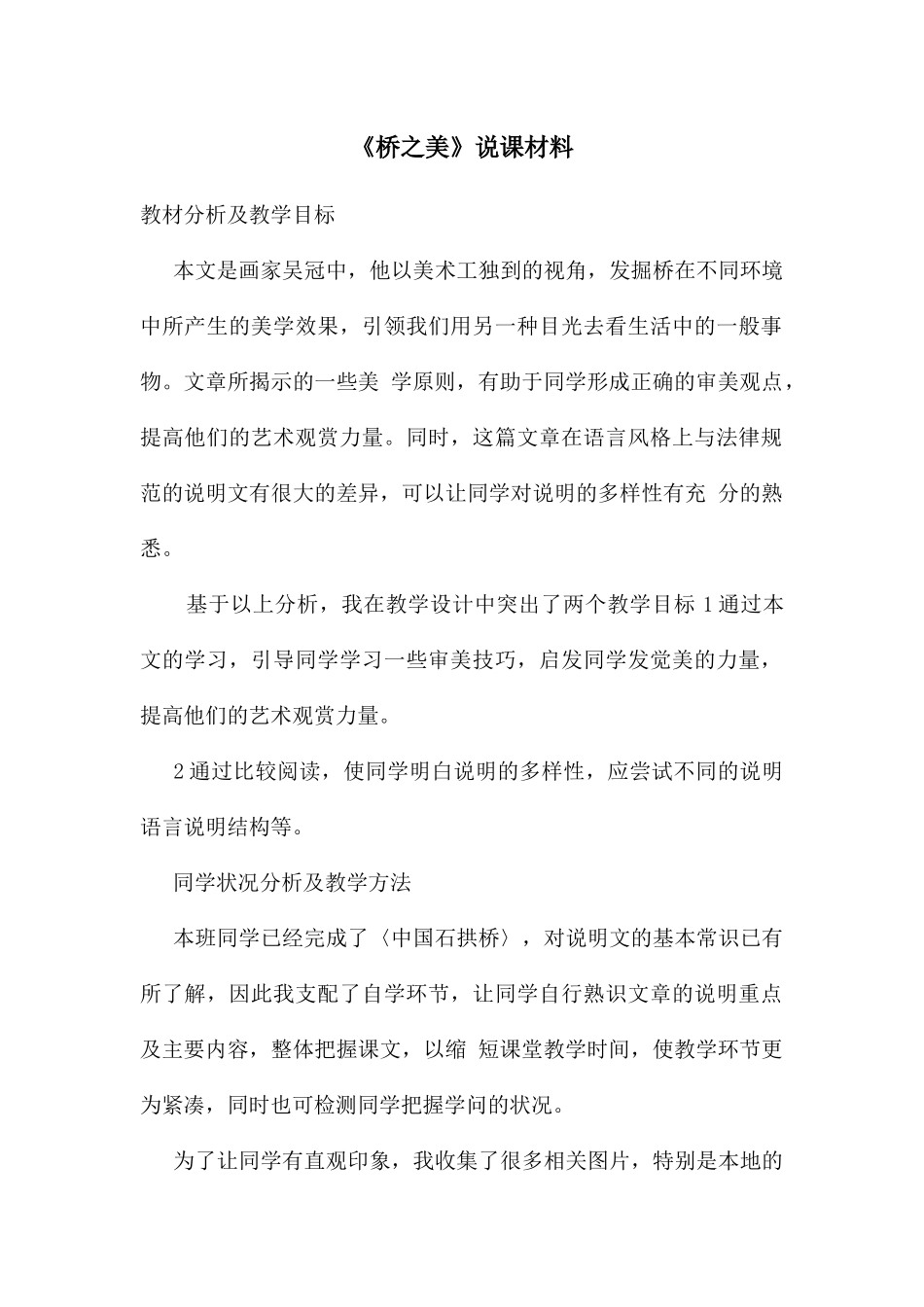 《桥之美》说课材料_第1页