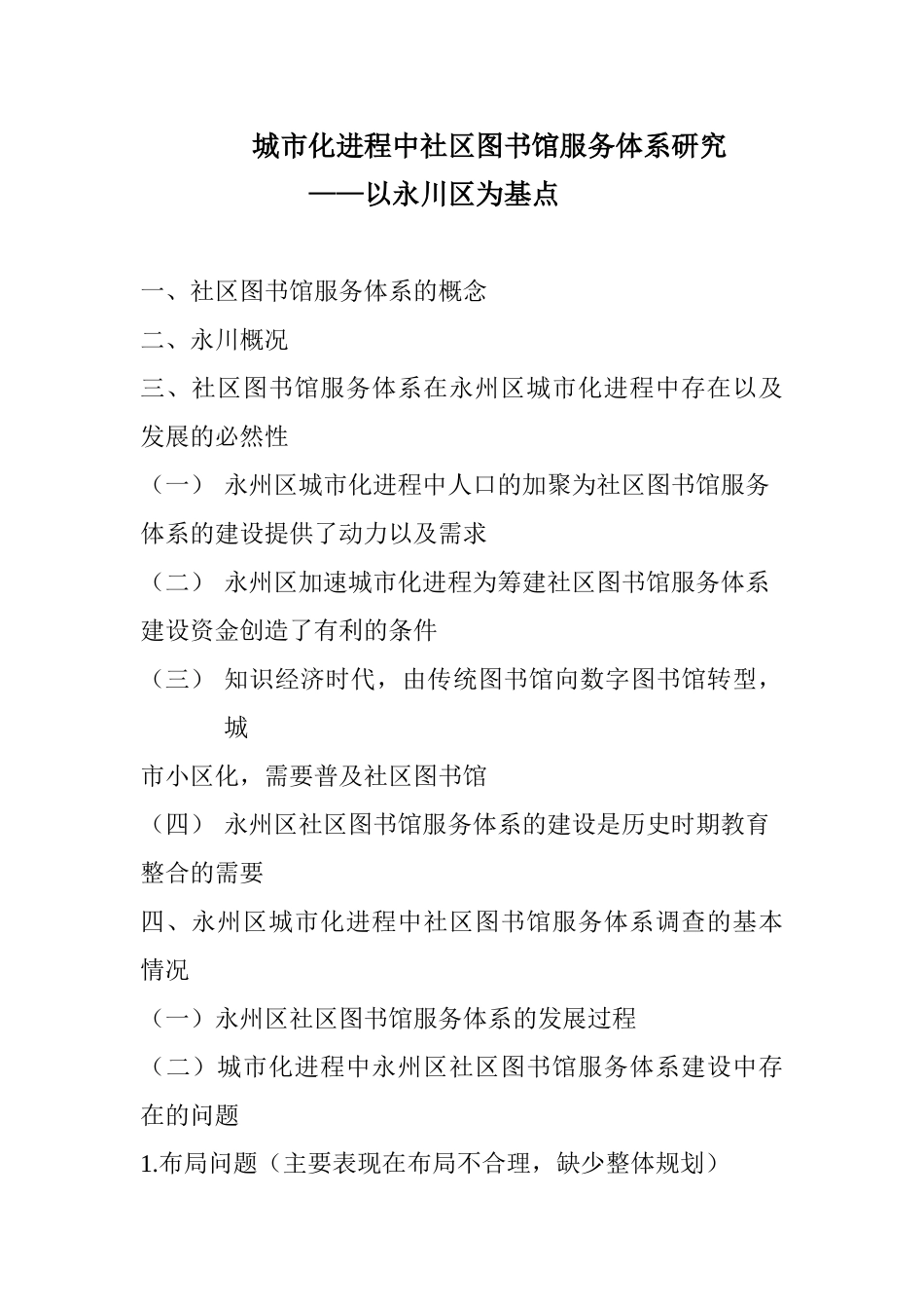 城市化进程中社区图书馆服务体系研究分析——以永川区为基点  公共管理专业_第1页
