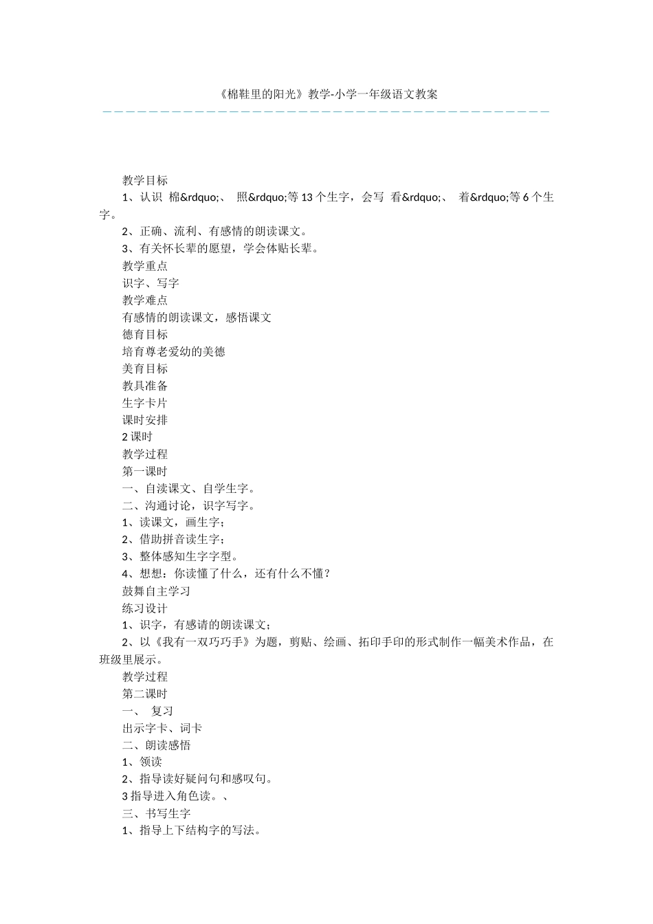 《棉鞋里的阳光》教学-小学一年级语文教案_第1页