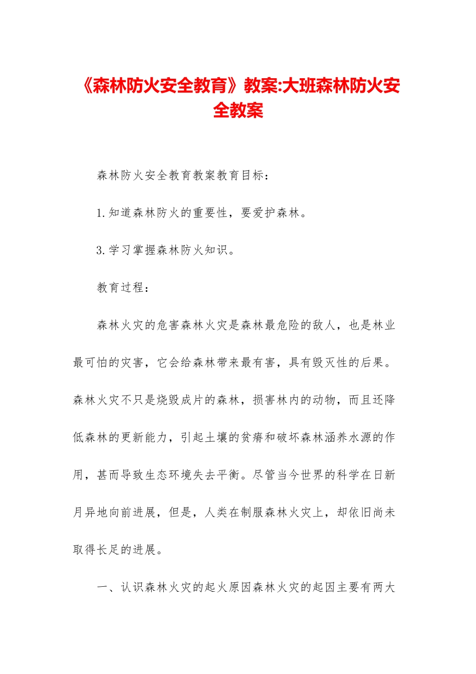 《森林防火安全教育》教案-大班森林防火安全教案_第1页