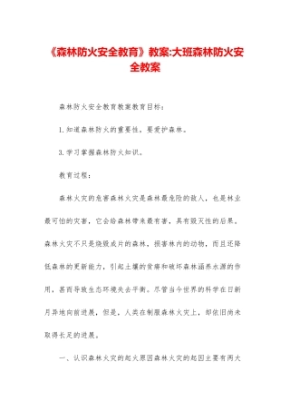 《森林防火安全教育》教案-大班森林防火安全教案