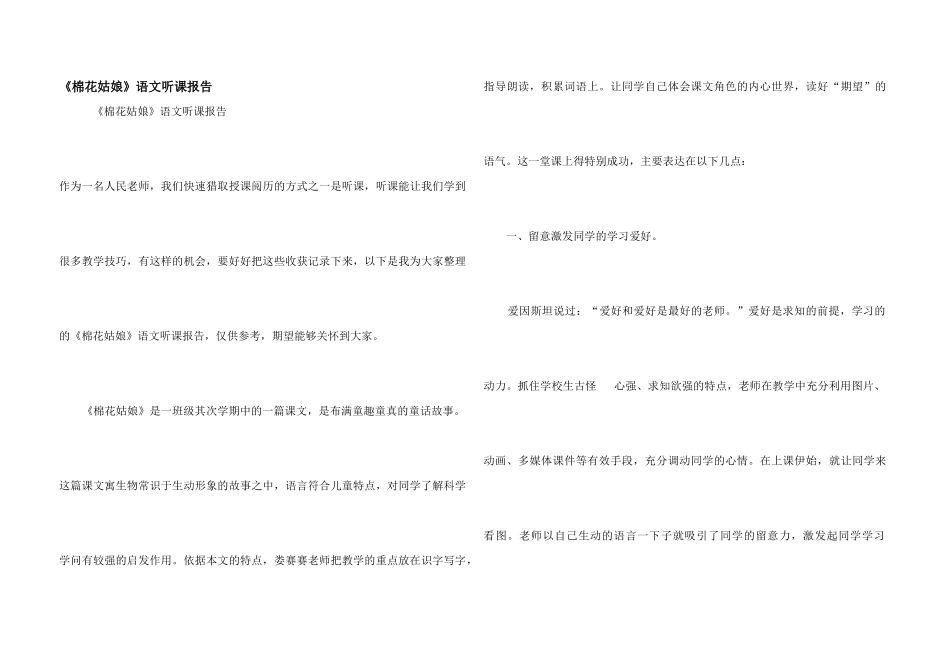 《棉花姑娘》语文听课报告_第1页