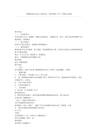 《植物妈妈有办法》教学设计-教学教案-小学一年级语文教案